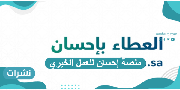 منصة إحسان للعمل الخيري