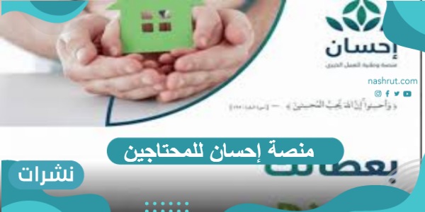 منصة إحسان للمحتاجين خطوات التسجيل فيها