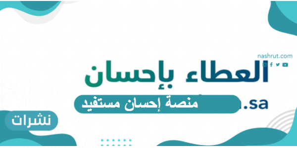 منصة إحسان مستفيد ورابط التسجيل 1443