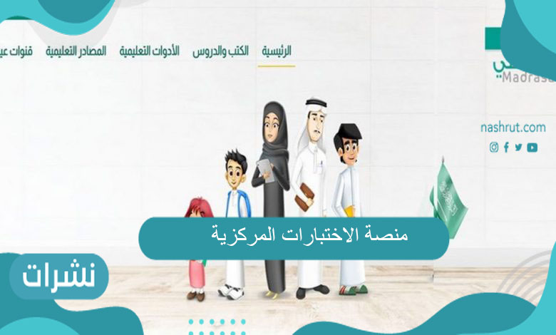 منصة الاختبارات المركزية