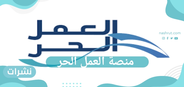 منصة العمل الحر