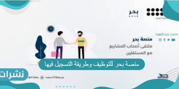 منصة بحر للتوظيف وطريقة التسجيل فيها