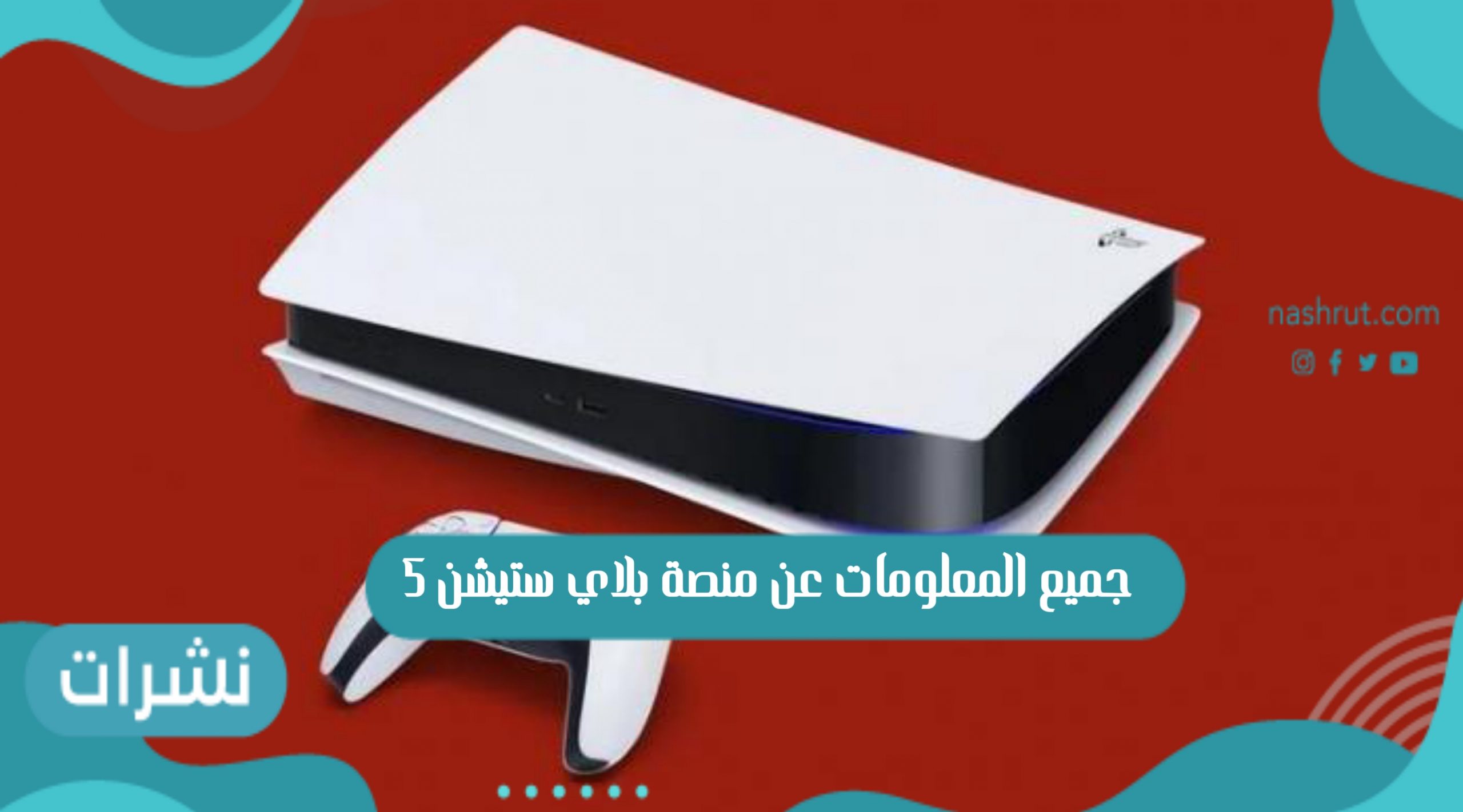 منصة بلاي ستيشن 5