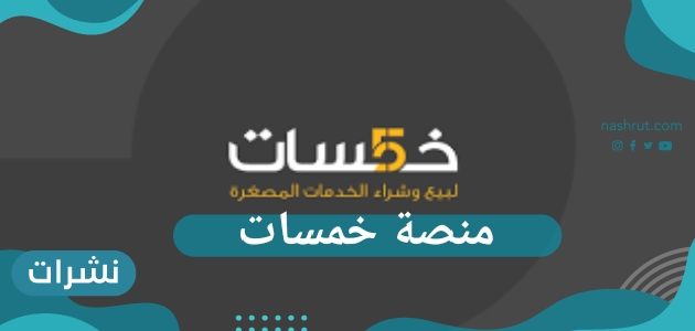 ما هي منصة خمسات وكيفية تقديم خدمات بها