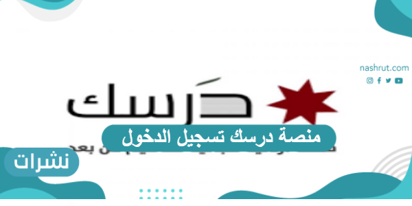 منصة درسك تسجيل الدخول