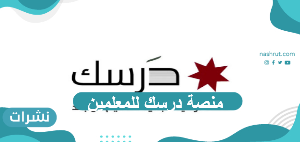 منصة درسك للمعلمين