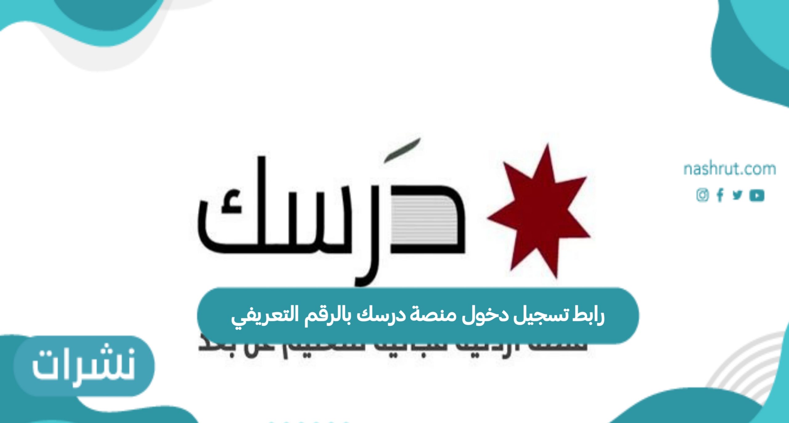رابط تسجيل دخول منصة درسك بالرقم التعريفي