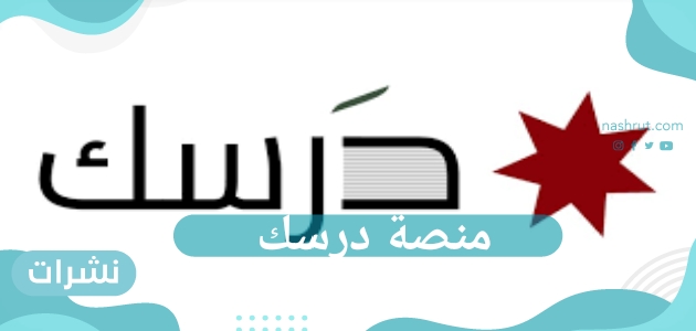 سبب إطلاق منصة درسك وأهم الأسئلة الشائعة عنها