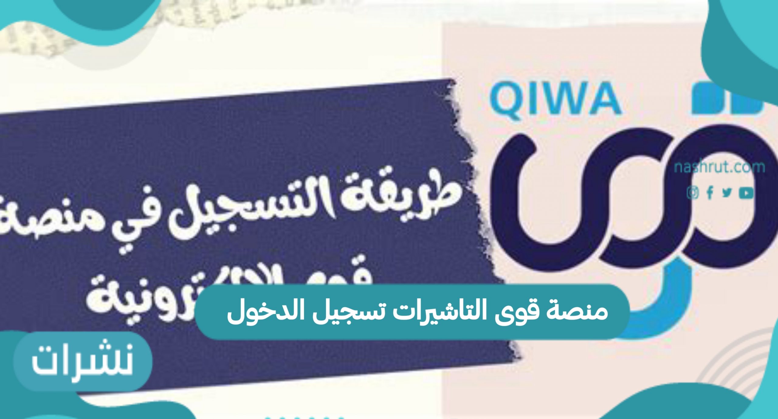 منصة قوى التأشيرات تسجيل الدخول ومعلومات حول أنواع التأشيرات المختلفة