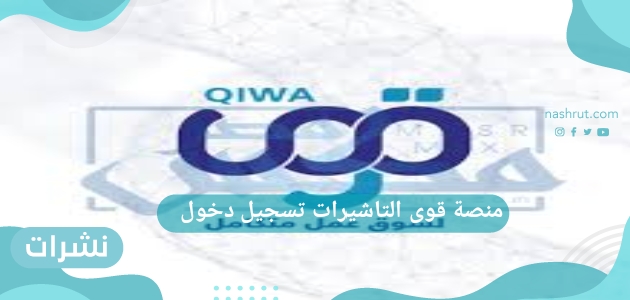 منصة قوى التاشيرات تسجيل دخول