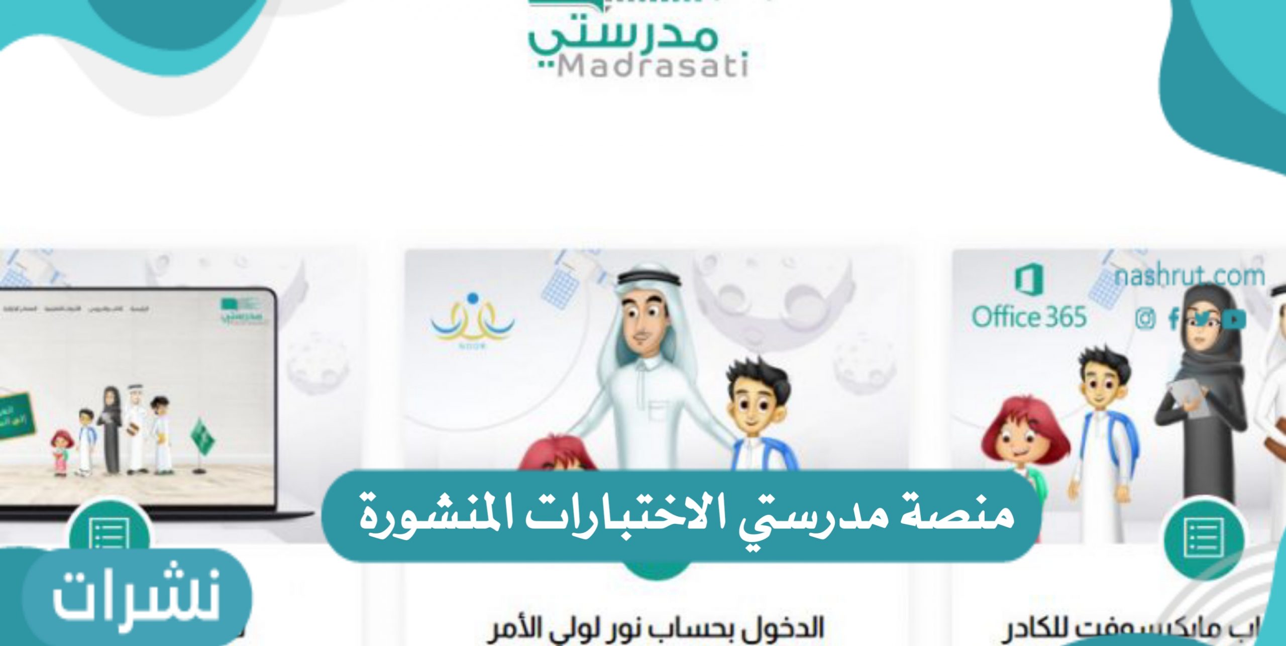 دليل الاختبارات الإلكترونية في منصة مدرستي الاختبارات المنشورة