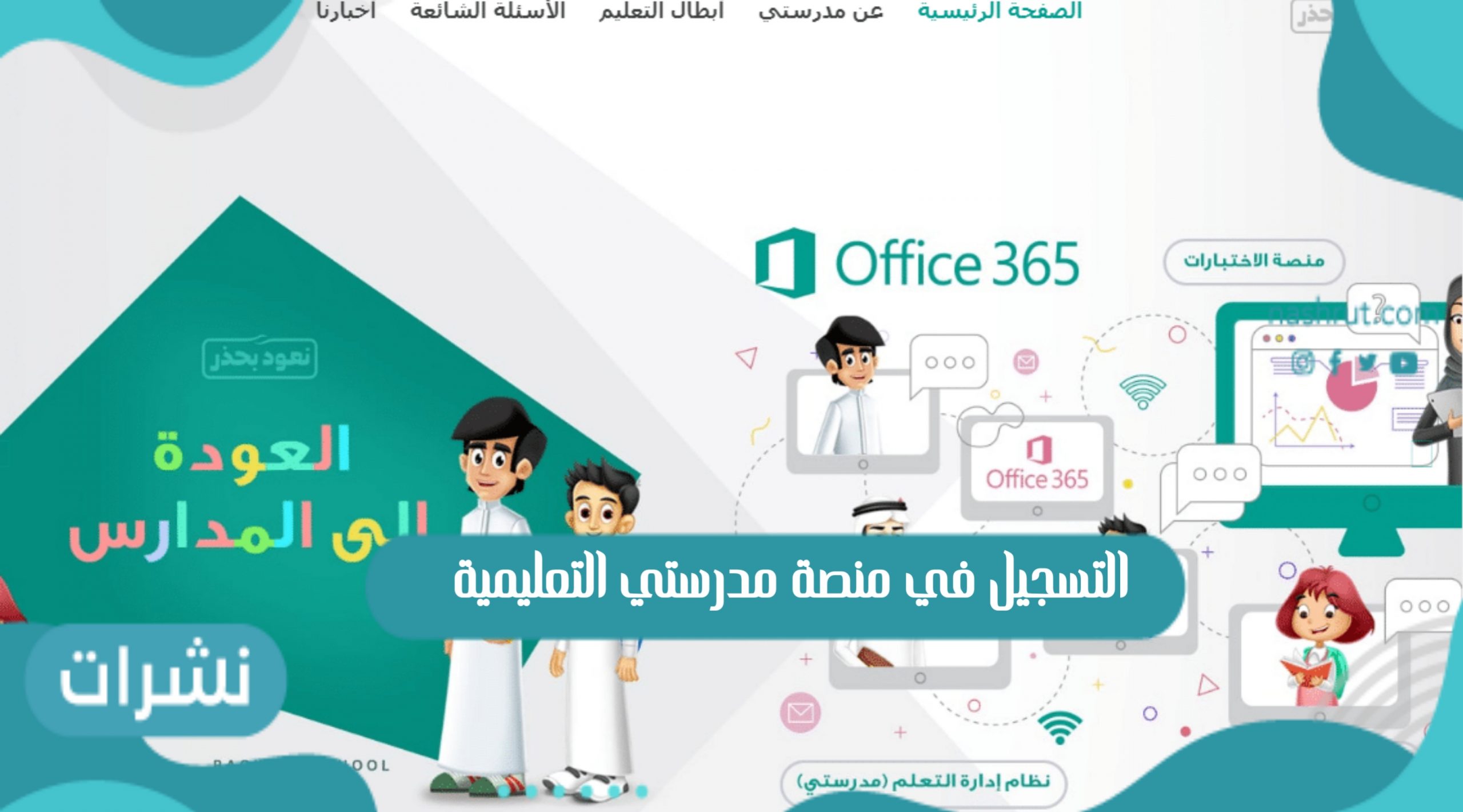 التسجيل في منصة مدرستي التعليمية