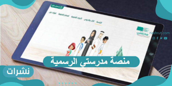 رابط منصة مدرستي الرسمية schools.madrasati.sa