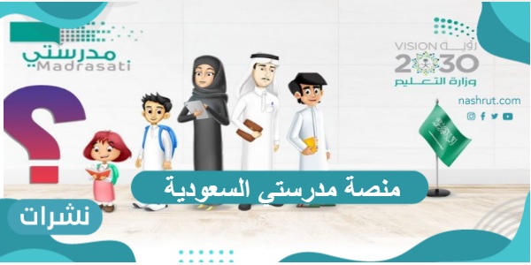 منصة مدرستي السعودية