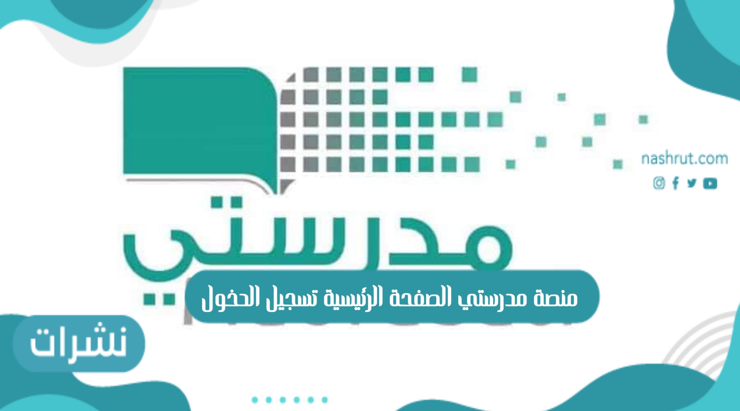 منصة مدرستي الصفحة الرئيسية تسجيل الدخول