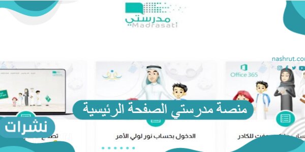 منصة مدرستي الصفحة الرئيسية