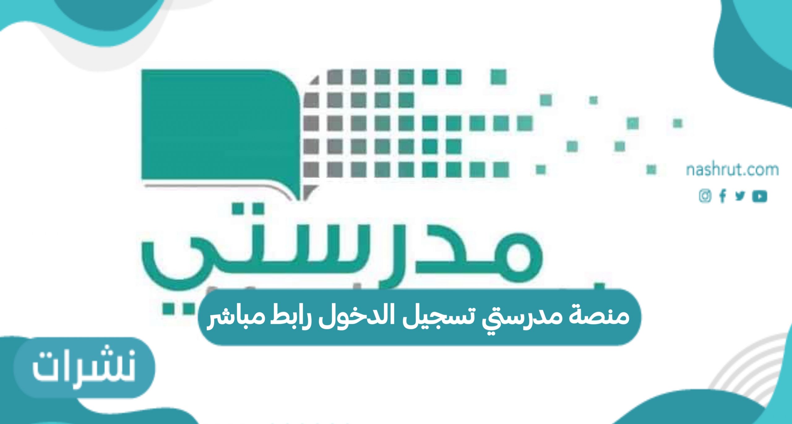 منصة مدرستي تسجيل الدخول رابط مباشر