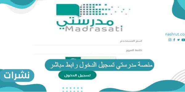 منصة مدرستي تسجيل الدخول رابط مباشر