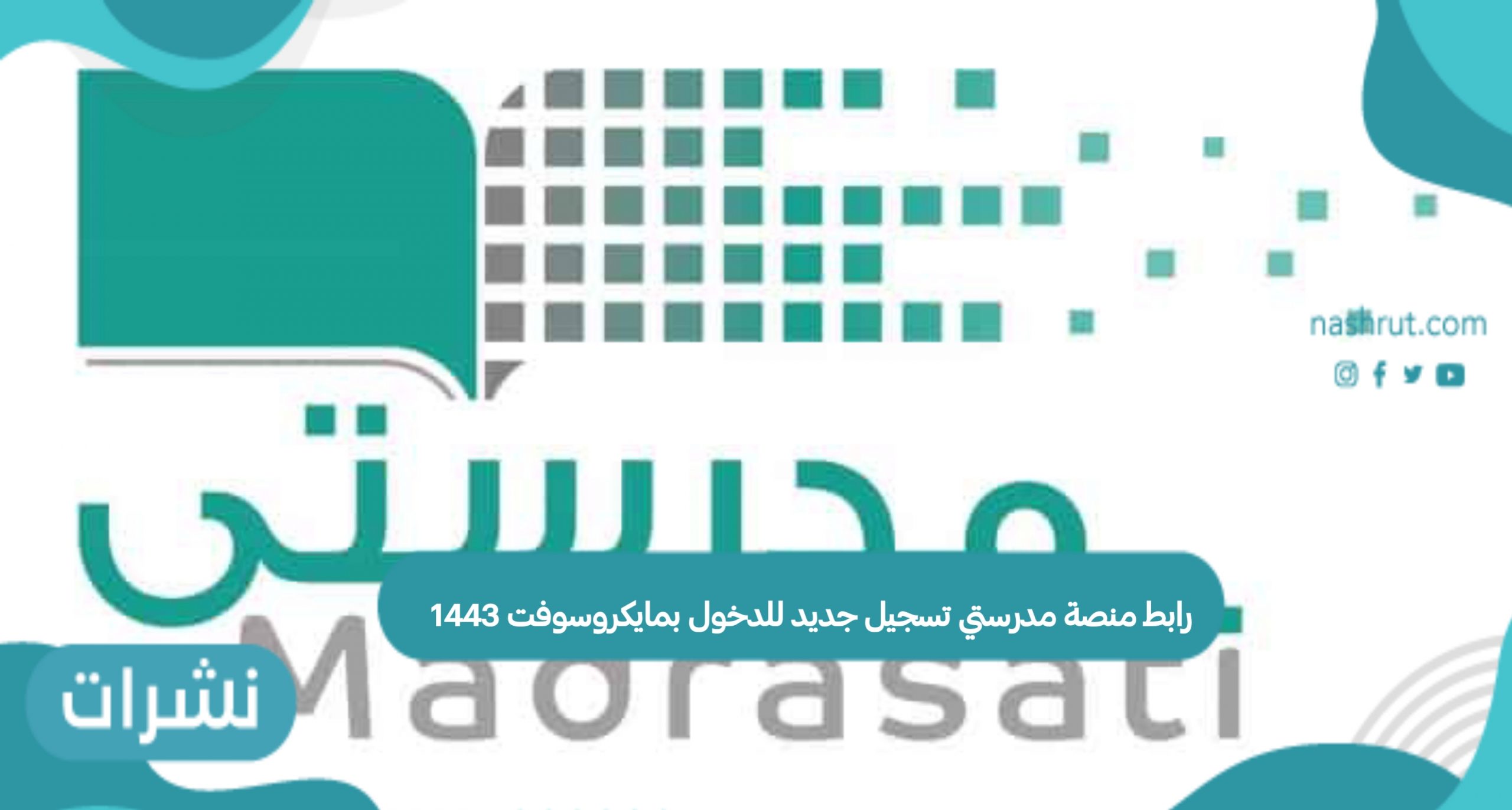 رابط منصة مدرستي تسجيل جديد 1443 للدخول بمايكروسوفت
