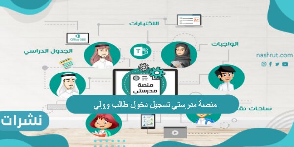 منصة مدرستي تسجيل دخول طالب وولي أمر