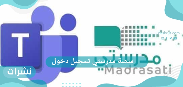 منصة مدرستي تسجيل دخول