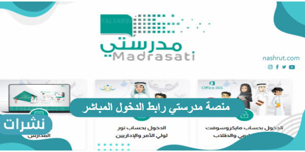 منصة مدرستي رابط الدخول المباشر