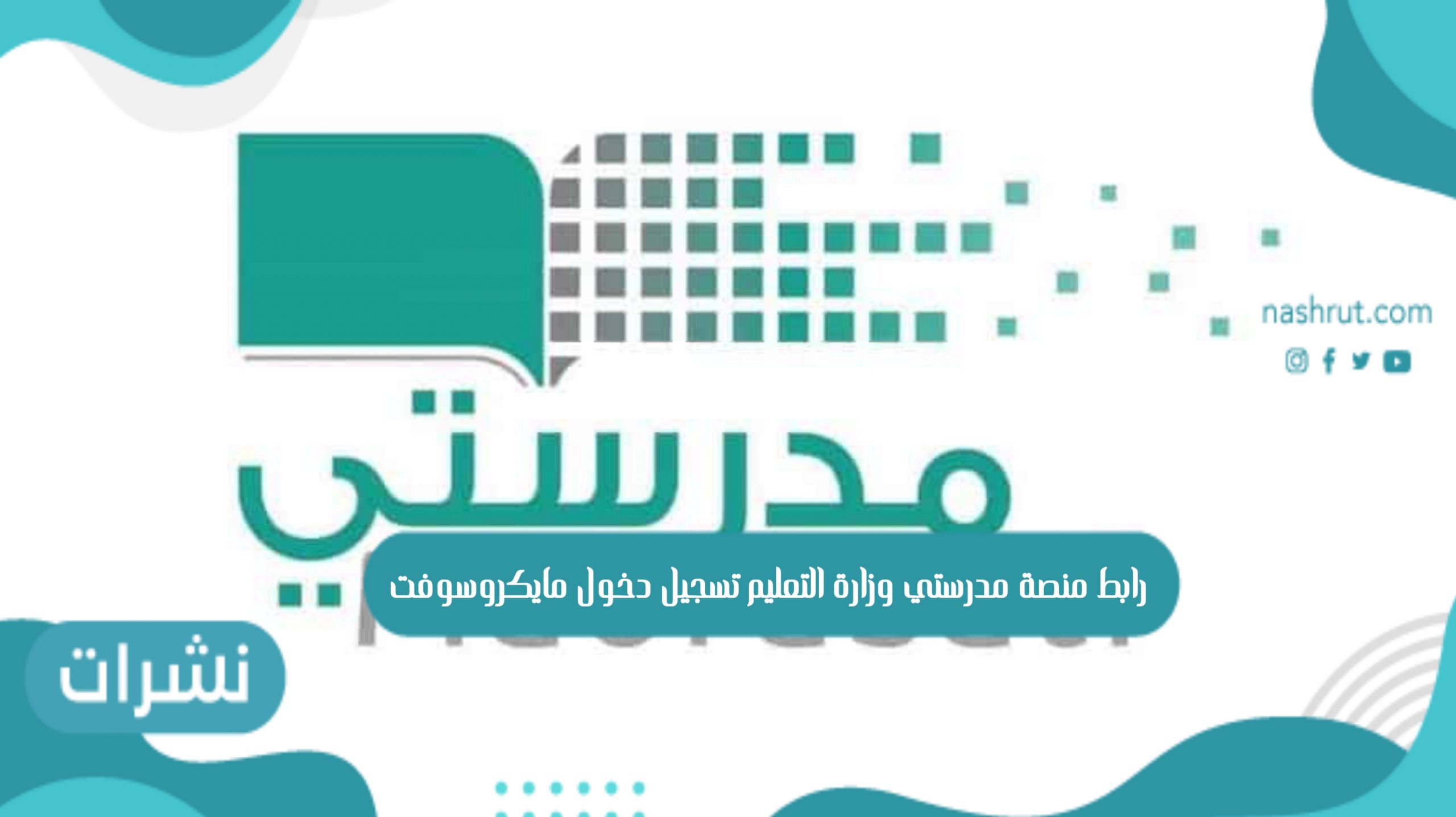منصة مدرستي