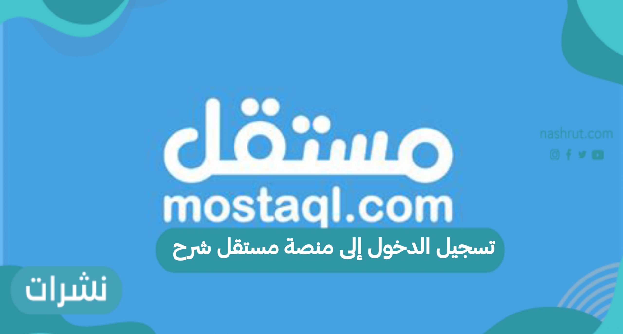 منصة مستقل شرح