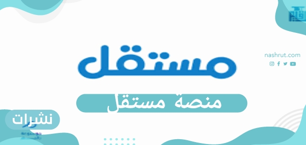 ما هي منصة مستقل وكيفية نشر مشروعك بها