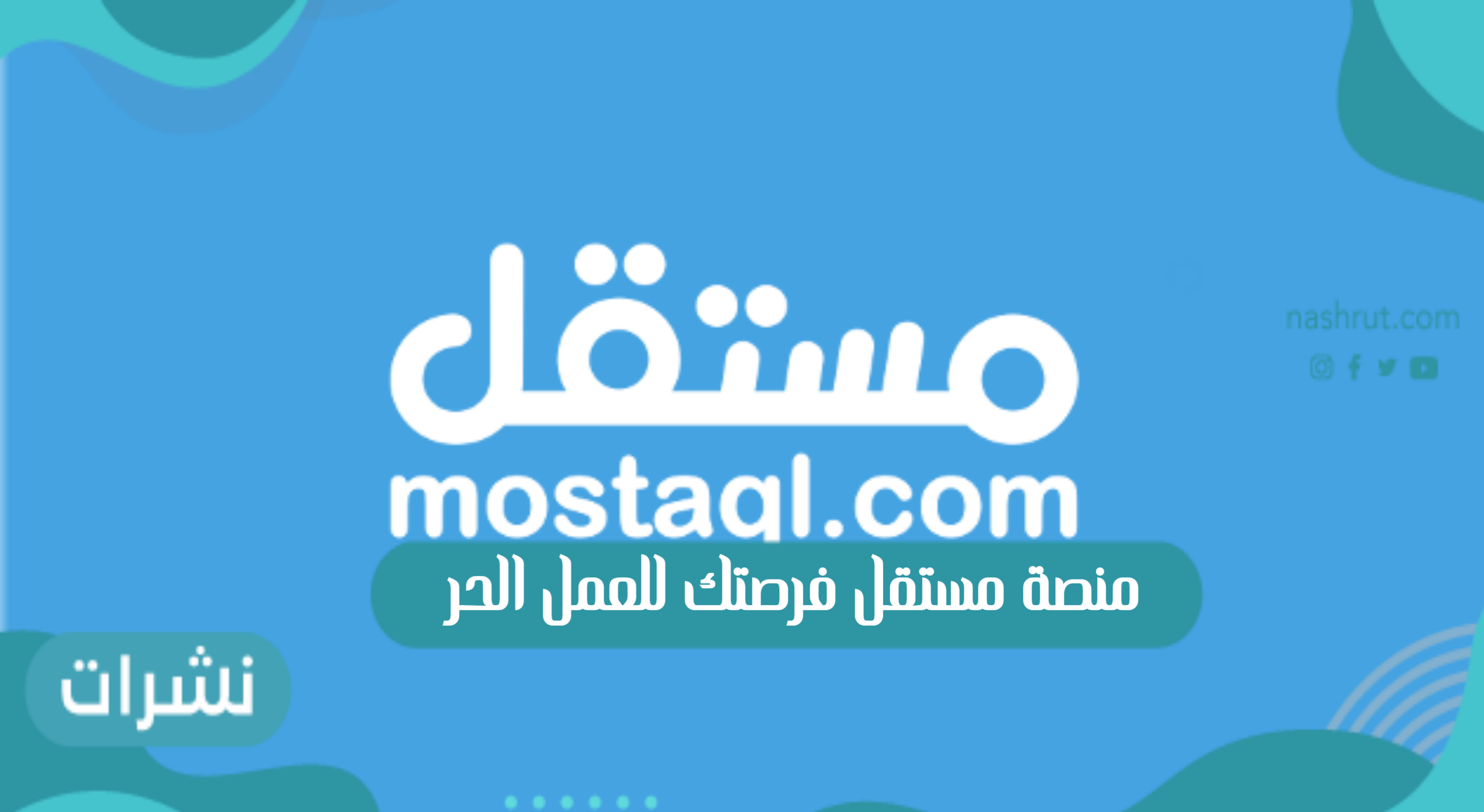 منصة مستقل