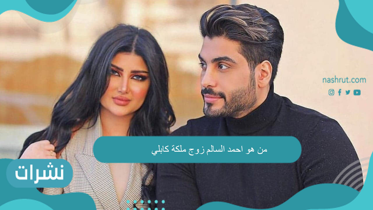 من هو احمد السالم زوج ملكة كابلي