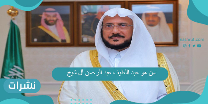 من هو عبد اللطيف عبد الرحمن آل شيخ