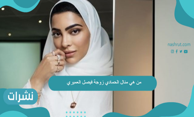 من هي منال الحمادي زوجة فيصل العميري