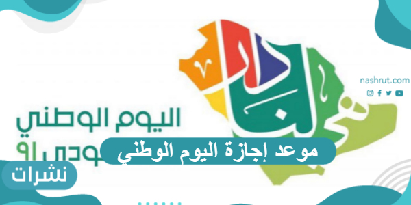 موعد إجازة اليوم الوطني