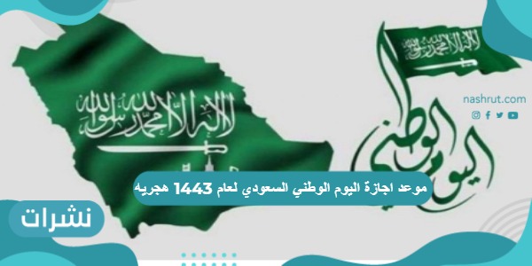 موعد اجازة اليوم الوطني السعودي لعام 1443 هجريه