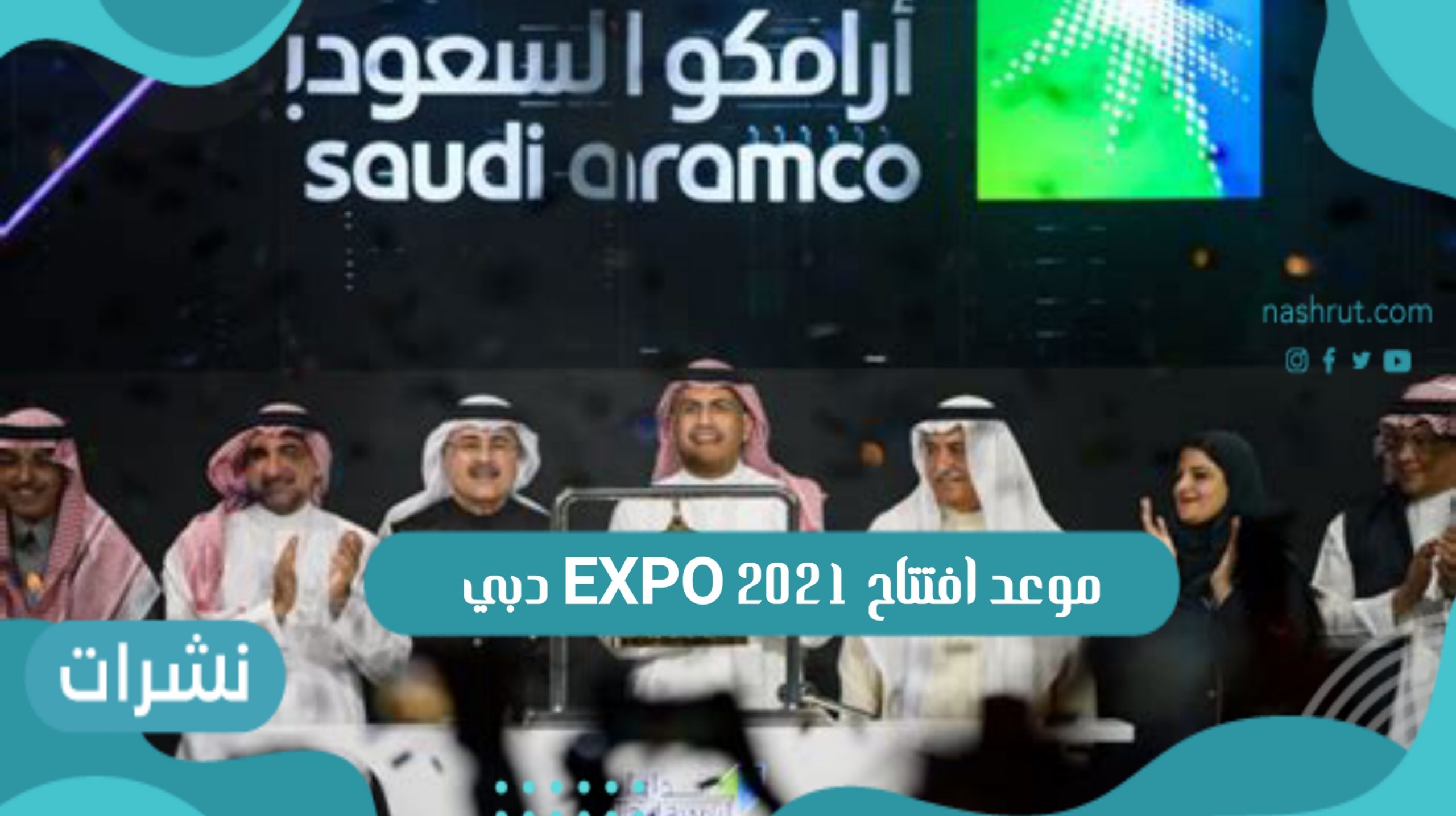 موعد افتتاح EXPO 2021