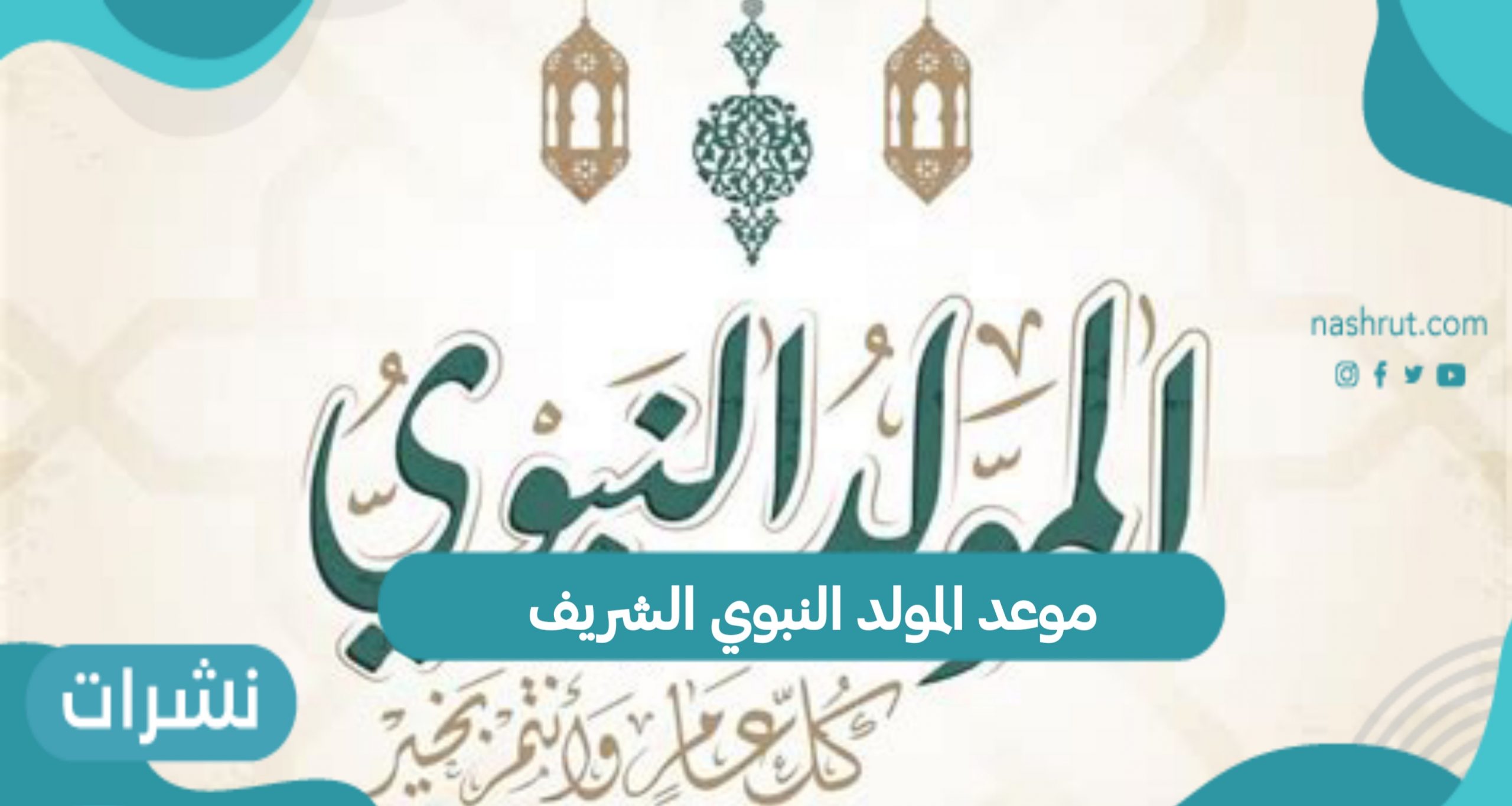 موعد المولد النبوي الشريف