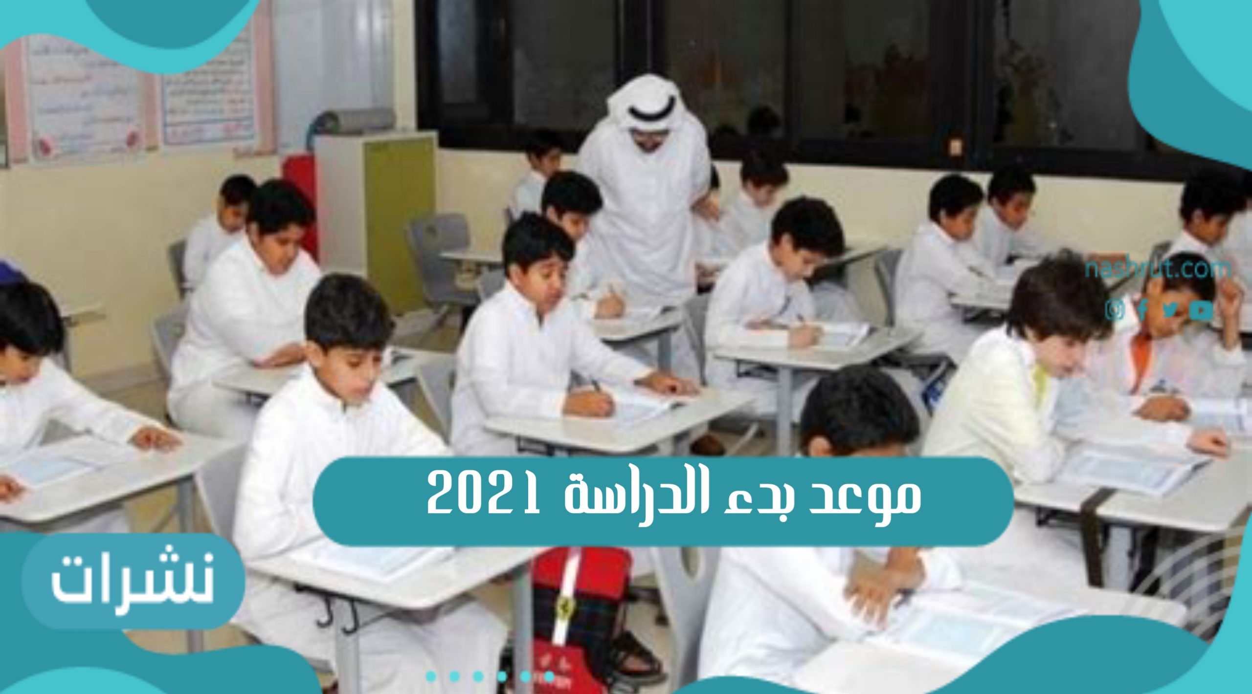 موعد بدء الدراسة 2021 التقويم الدراسي 1443