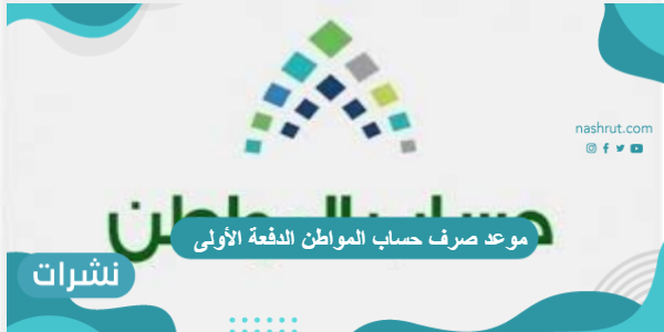 موعد صرف حساب المواطن الدفعة الأولى