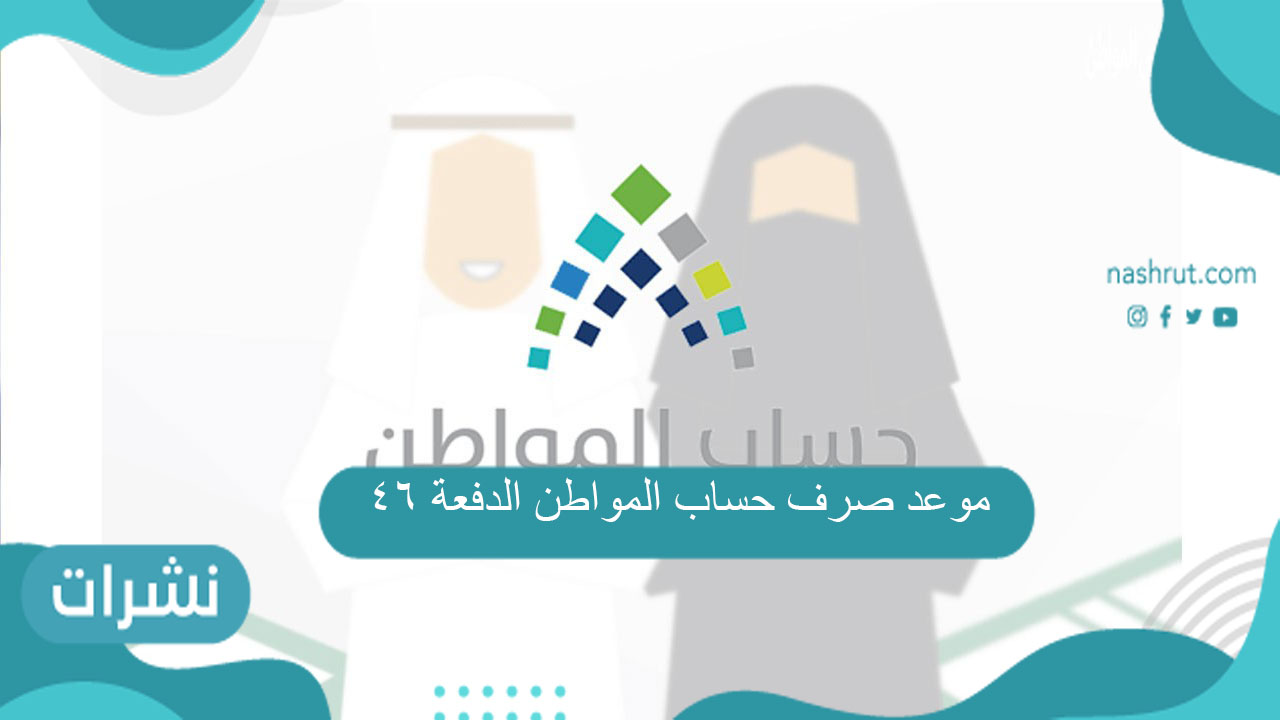 موعد صرف حساب المواطن الدفعة 46
