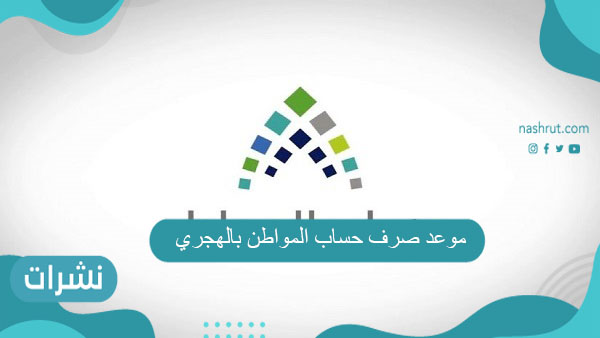 موعد صرف حساب المواطن بالهجري 1443