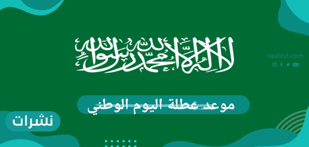 موعد عطلة اليوم الوطني