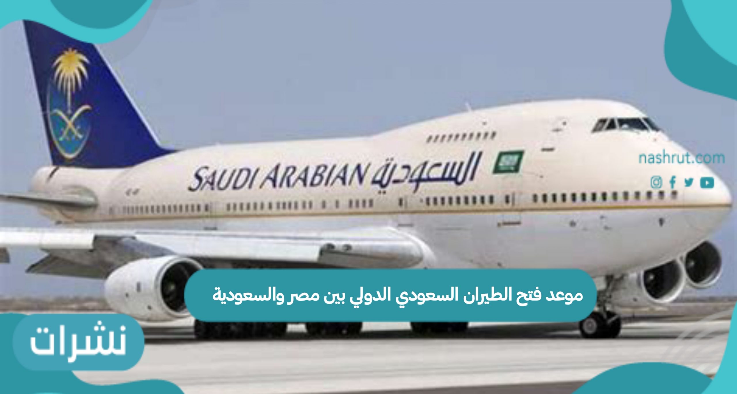 موعد فتح الطيران السعودي الدولي