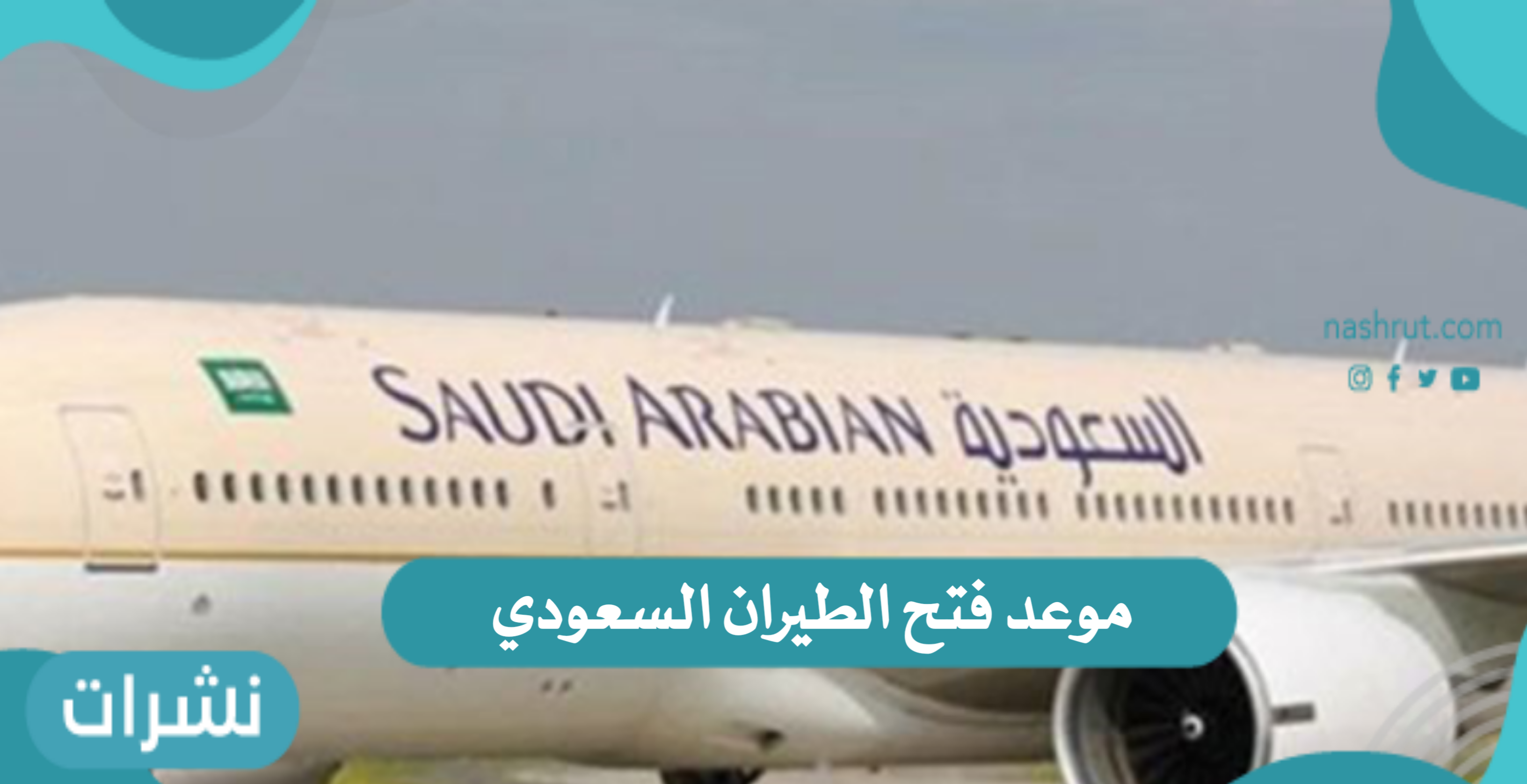 فتح الطيران السعودي