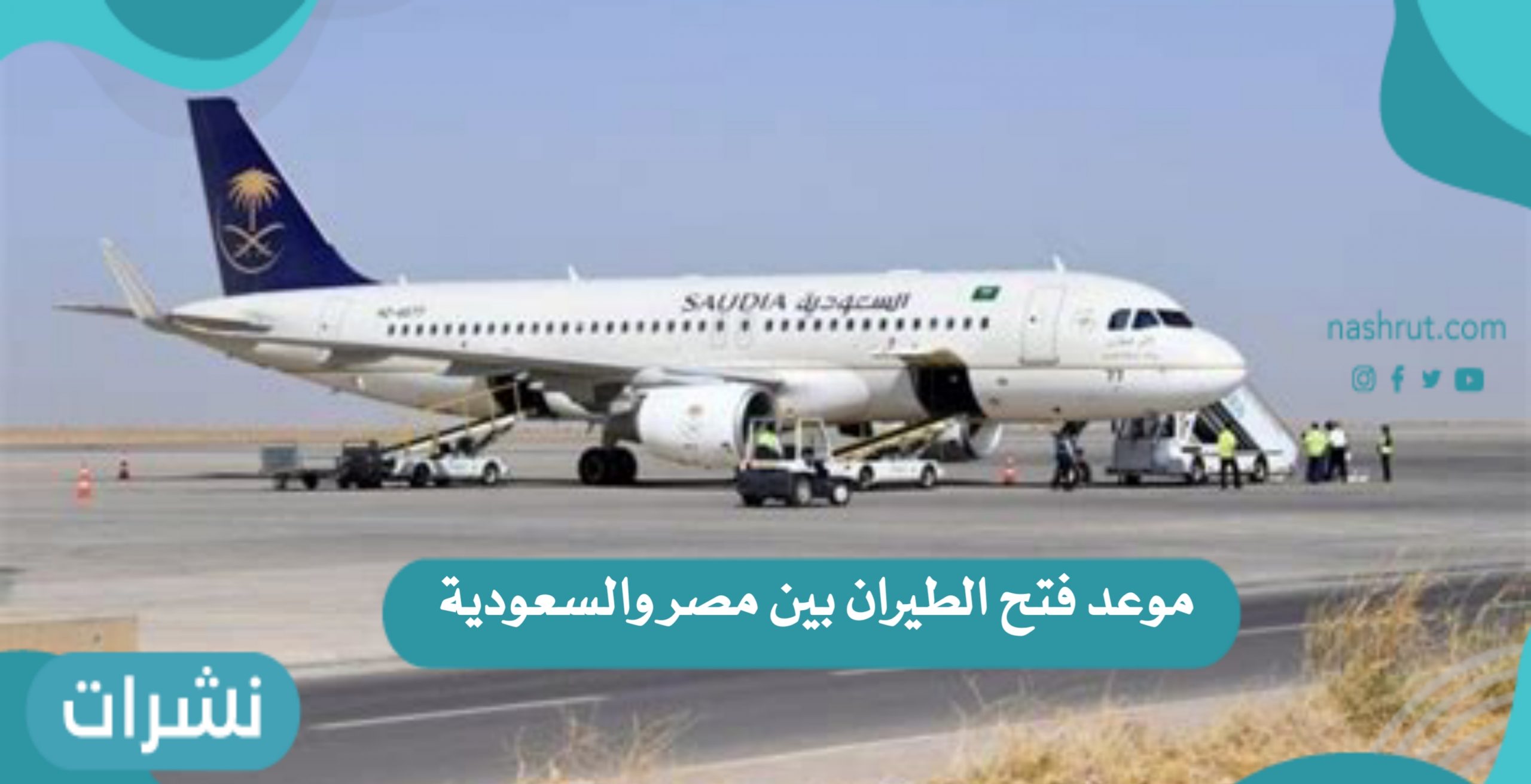 موعد فتح الطيران بين مصر والسعودية بعد قرار العمرة