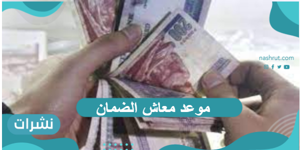 موعد معاش الضمان