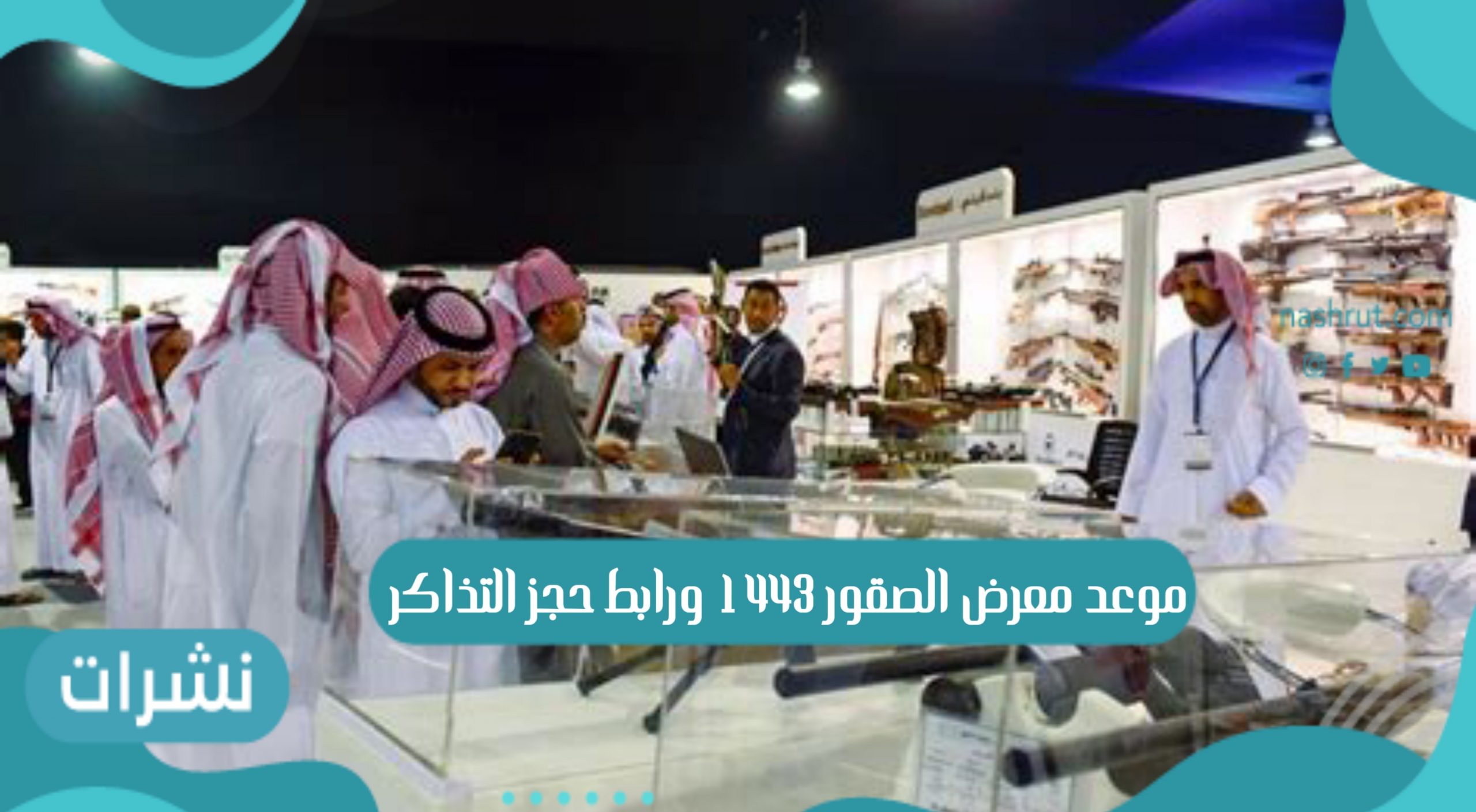 موعد معرض الصقور 1443 ورابط حجز التذاكر