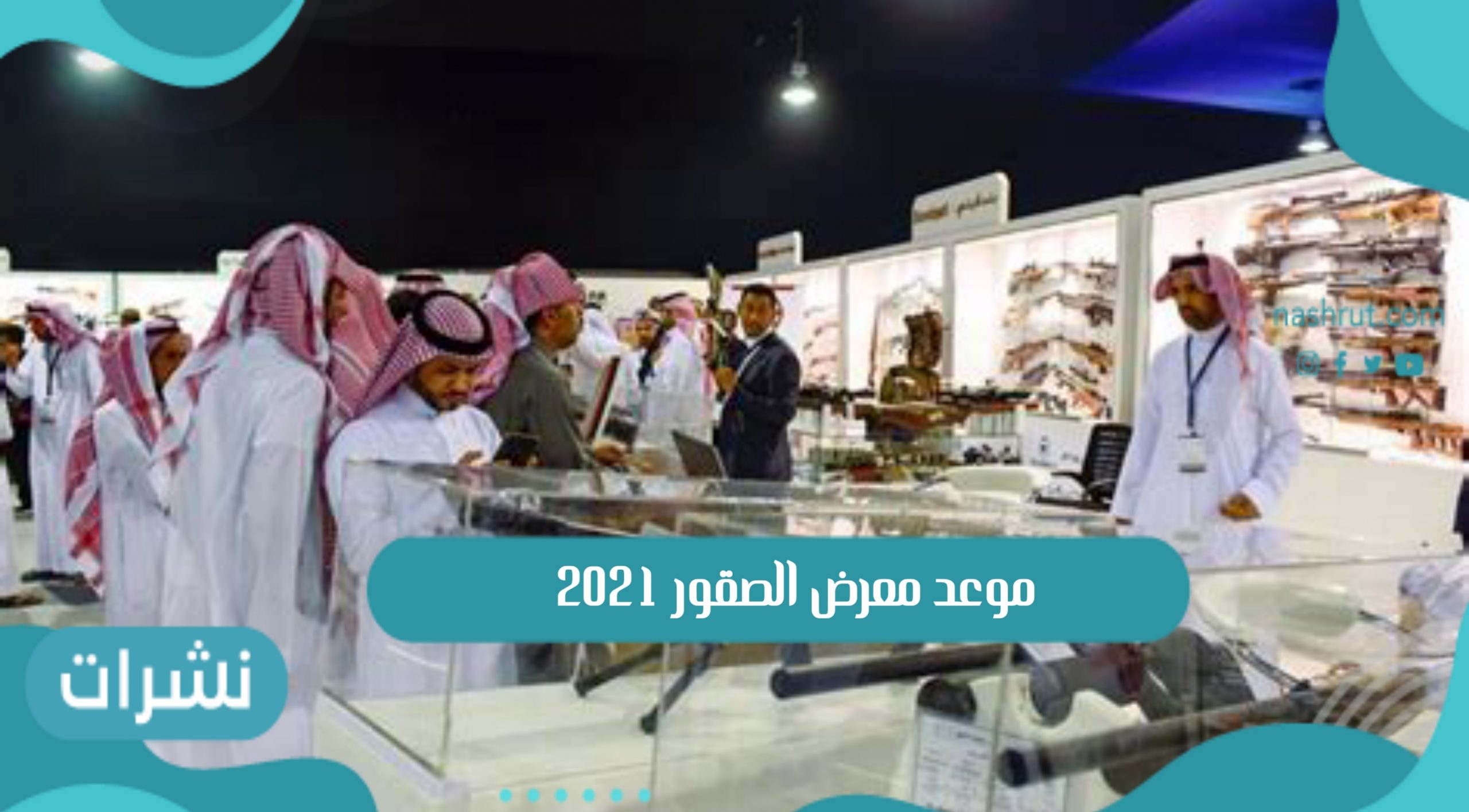 موعد معرض الصقور 2021