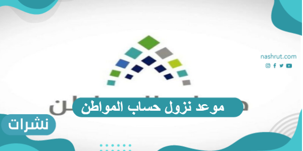 موعد نزول حساب المواطن وشروط التسجيل فيه