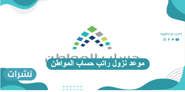 موعد نزول راتب حساب المواطن